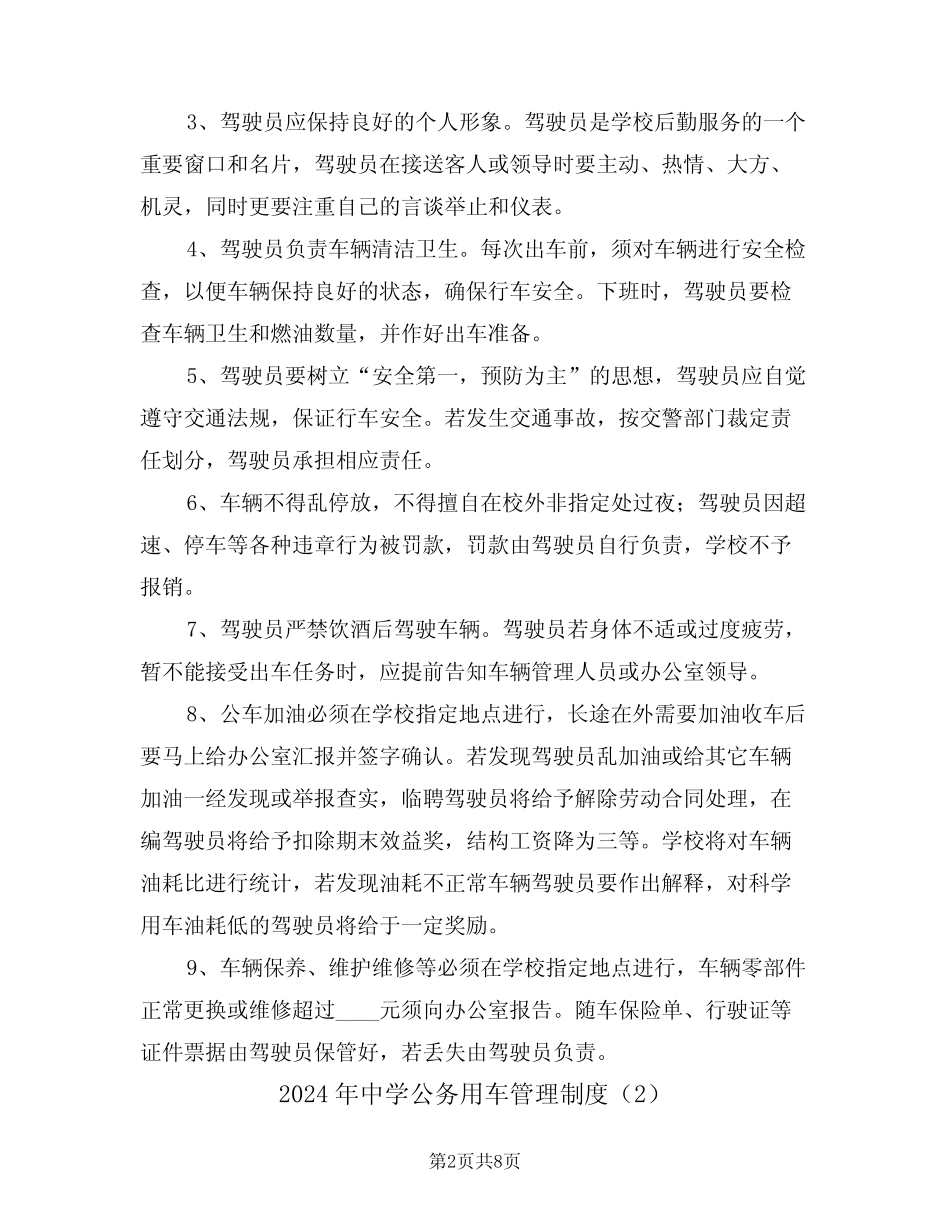 2024年中学公务用车管理制度(3) _第2页