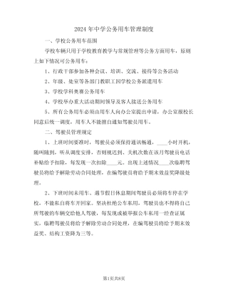 2024年中学公务用车管理制度(3) 