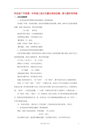 河北省广平县第一中学高三语文-专题古诗语言篇：第七课时导学案