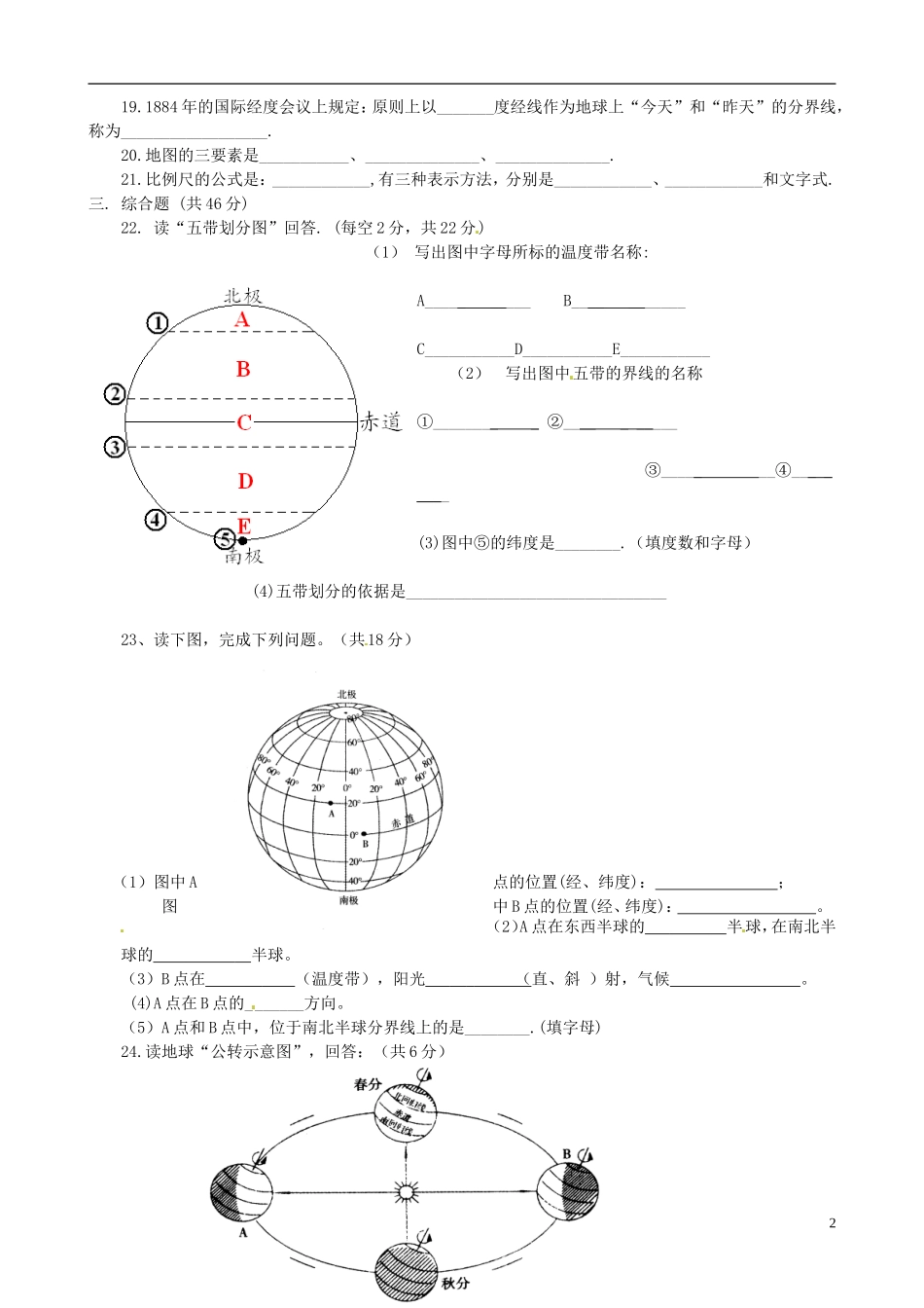 山东省鱼台县王鲁镇中心中学2012-2013学年七年级地理上学期第一次月考试题-新人教版_第2页