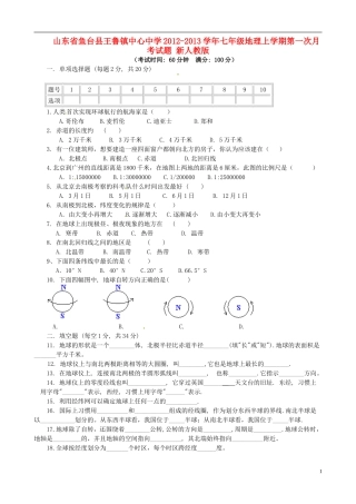 山东省鱼台县王鲁镇中心中学2012-2013学年七年级地理上学期第一次月考试题-新人教版