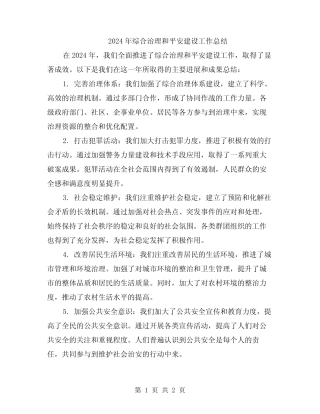 2024年综合治理和平安建设工作总结