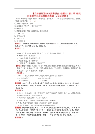【立体设计】2013高考历史-专题22-第1节-现代中国的文化与科技挑战真题-人民版必修3