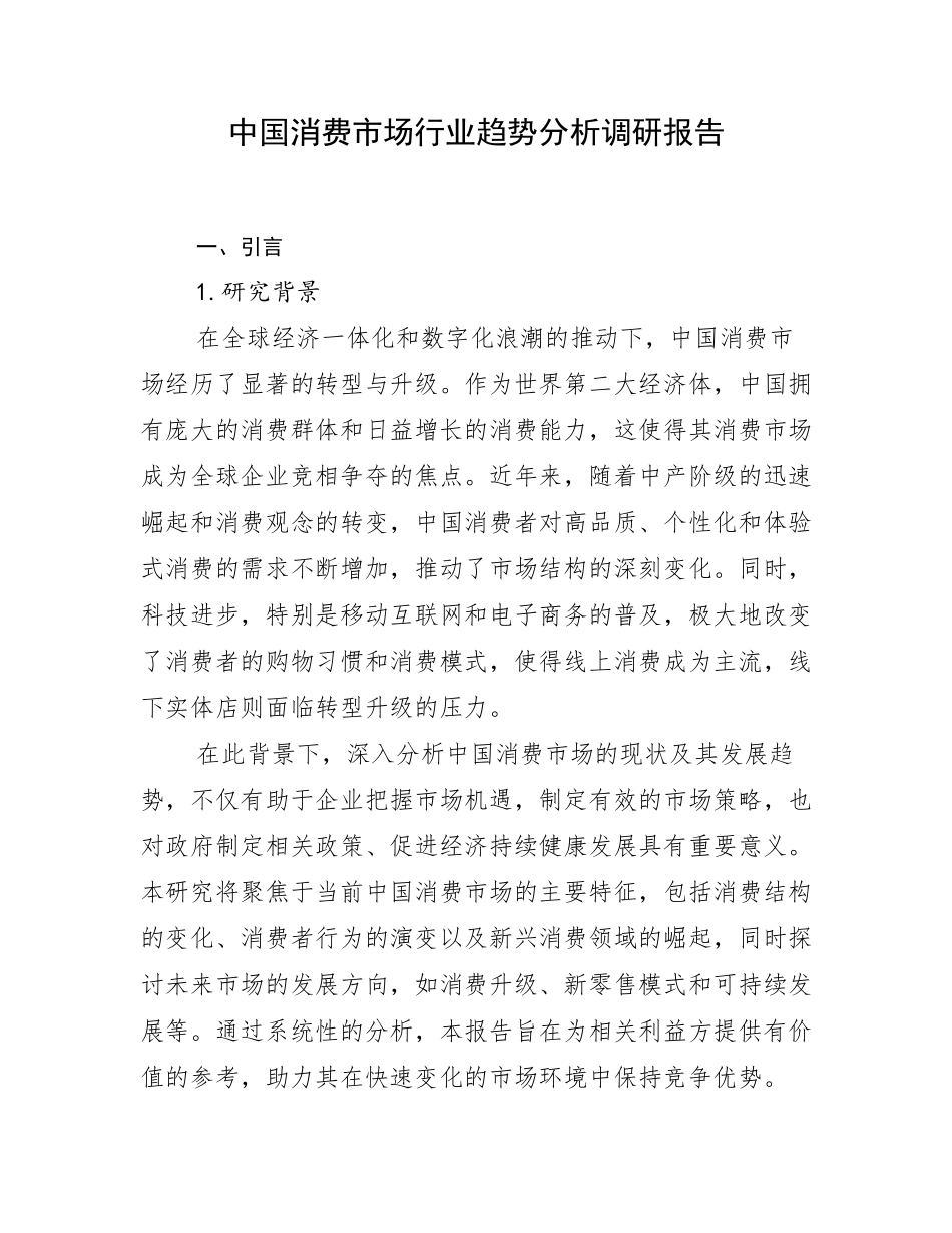 中国消费市场行业趋势分析调研报告_第1页