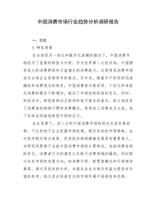 中国消费市场行业趋势分析调研报告