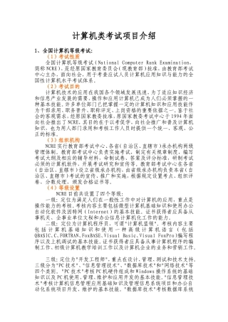 计算机类考试项目介绍