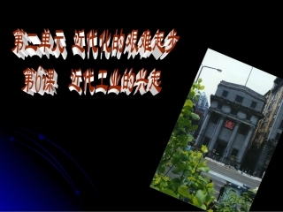 第6课近代工业的兴起[北师大]