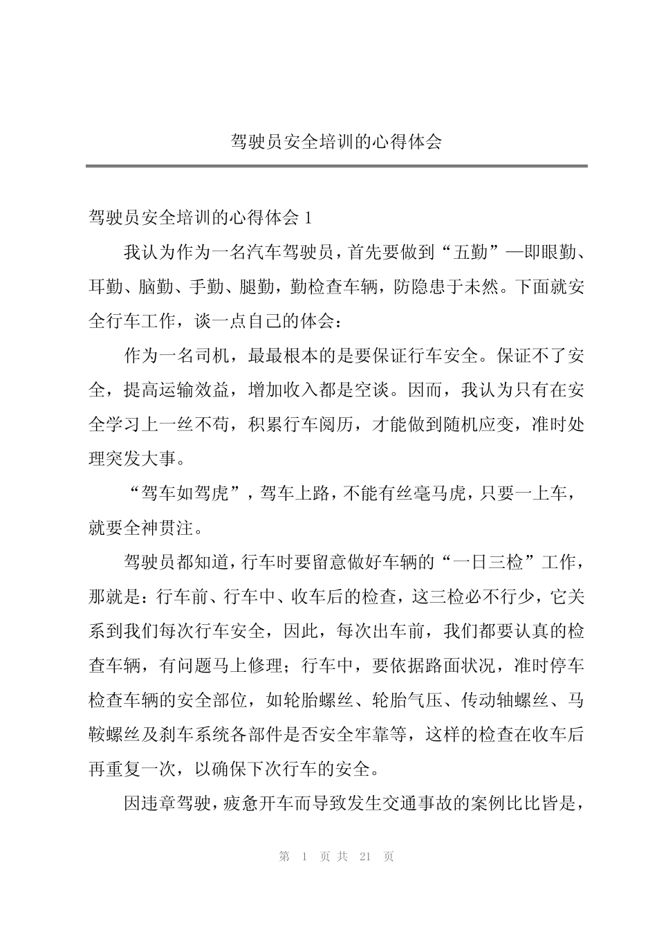 2024年驾驶员安全培训的心得体会_第1页