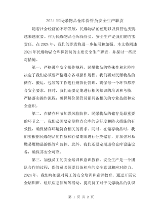 2024年民爆物品仓库保管员安全生产职责 