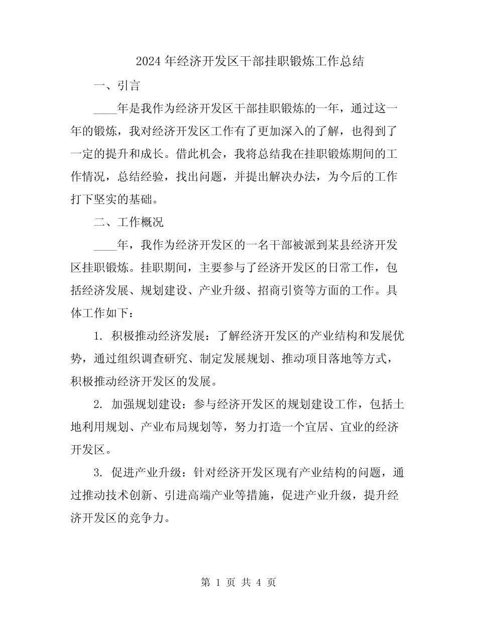 2024年经济开发区干部挂职锻炼工作总结_第1页