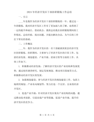 2024年经济开发区干部挂职锻炼工作总结