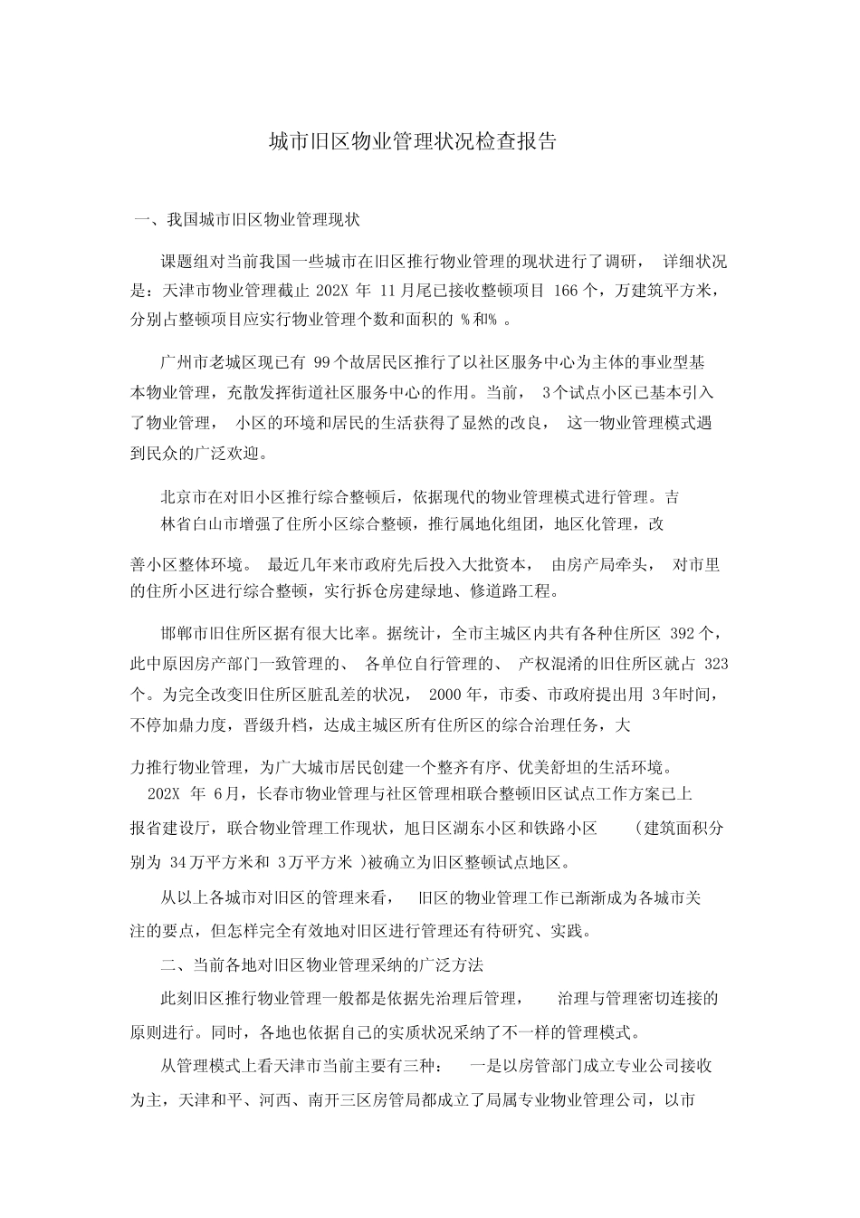 城市旧区物业管理情况调查报告 _第1页