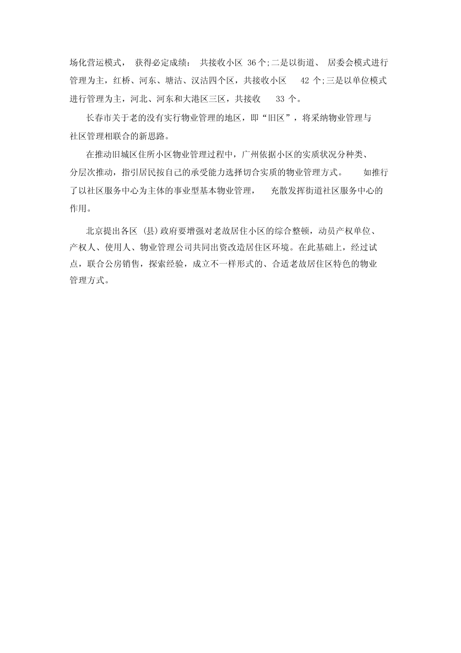 城市旧区物业管理情况调查报告 _第2页
