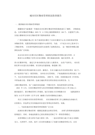 城市旧区物业管理情况调查报告 