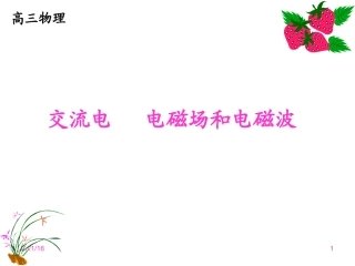 第02节电磁场与电磁波