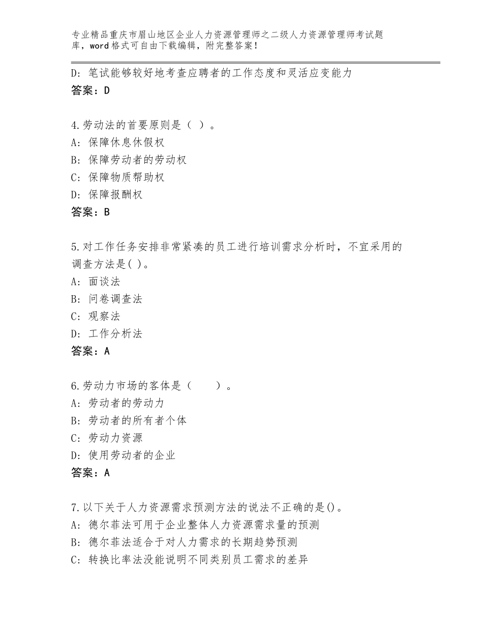 2024年重庆市眉山地区企业人力资源管理师之二级人力资源管理师考试精品题库带答案（达标题）_第2页