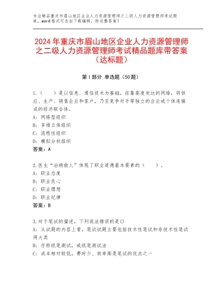 2024年重庆市眉山地区企业人力资源管理师之二级人力资源管理师考试精品题库带答案（达标题）