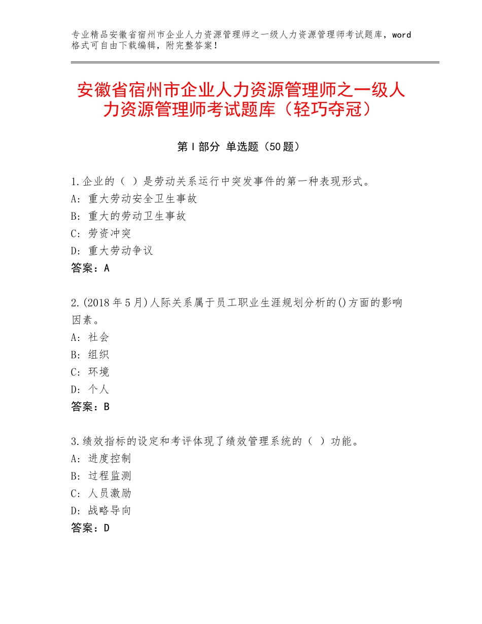 安徽省宿州市企业人力资源管理师之一级人力资源管理师考试题库（轻巧夺冠）_第1页