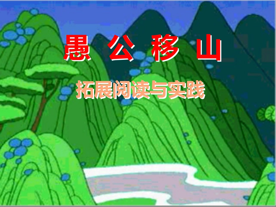 《愚公移山》_第1页