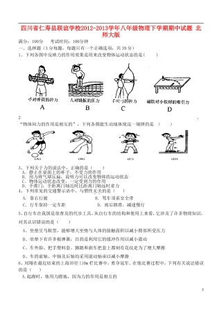 四川省仁寿县2012-2013学年八年级物理下学期期中试题-北师大版
