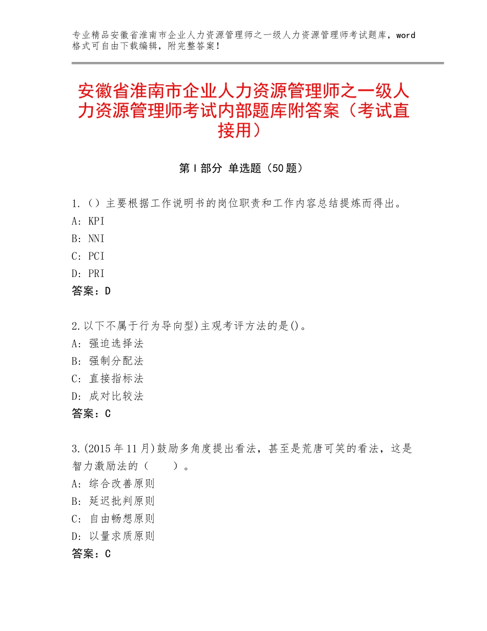 安徽省淮南市企业人力资源管理师之一级人力资源管理师考试内部题库附答案（考试直接用）_第1页