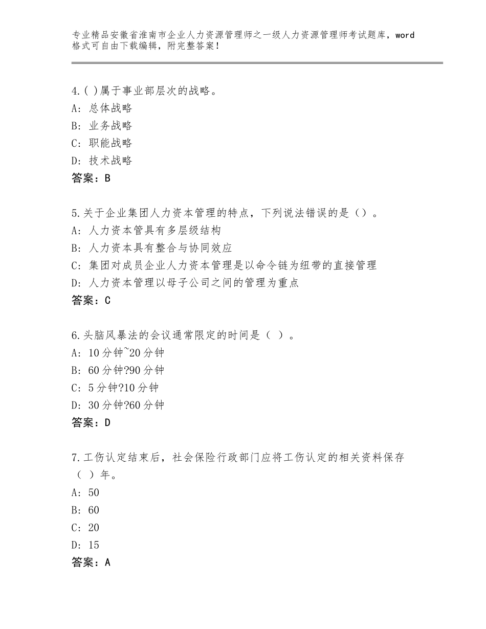 安徽省淮南市企业人力资源管理师之一级人力资源管理师考试内部题库附答案（考试直接用）_第2页