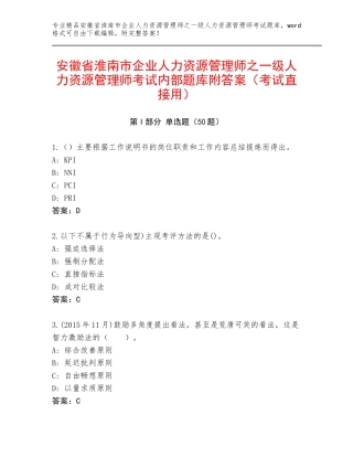 安徽省淮南市企业人力资源管理师之一级人力资源管理师考试内部题库附答案（考试直接用）