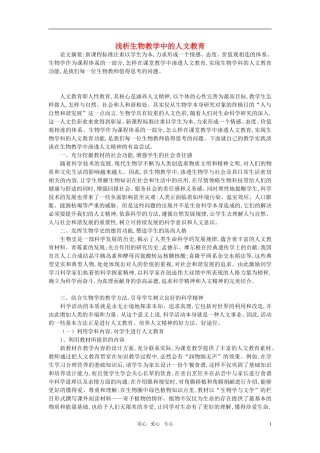 高中生物教学论文-浅析生物教学中的人文教育