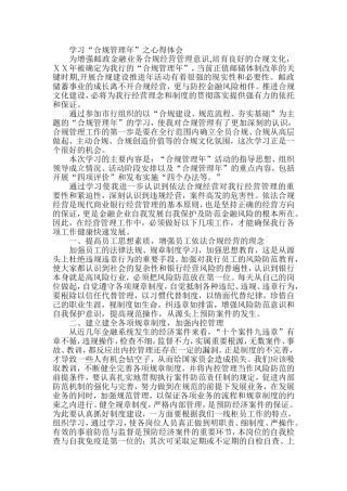 邮储银行合规管理年心得体会