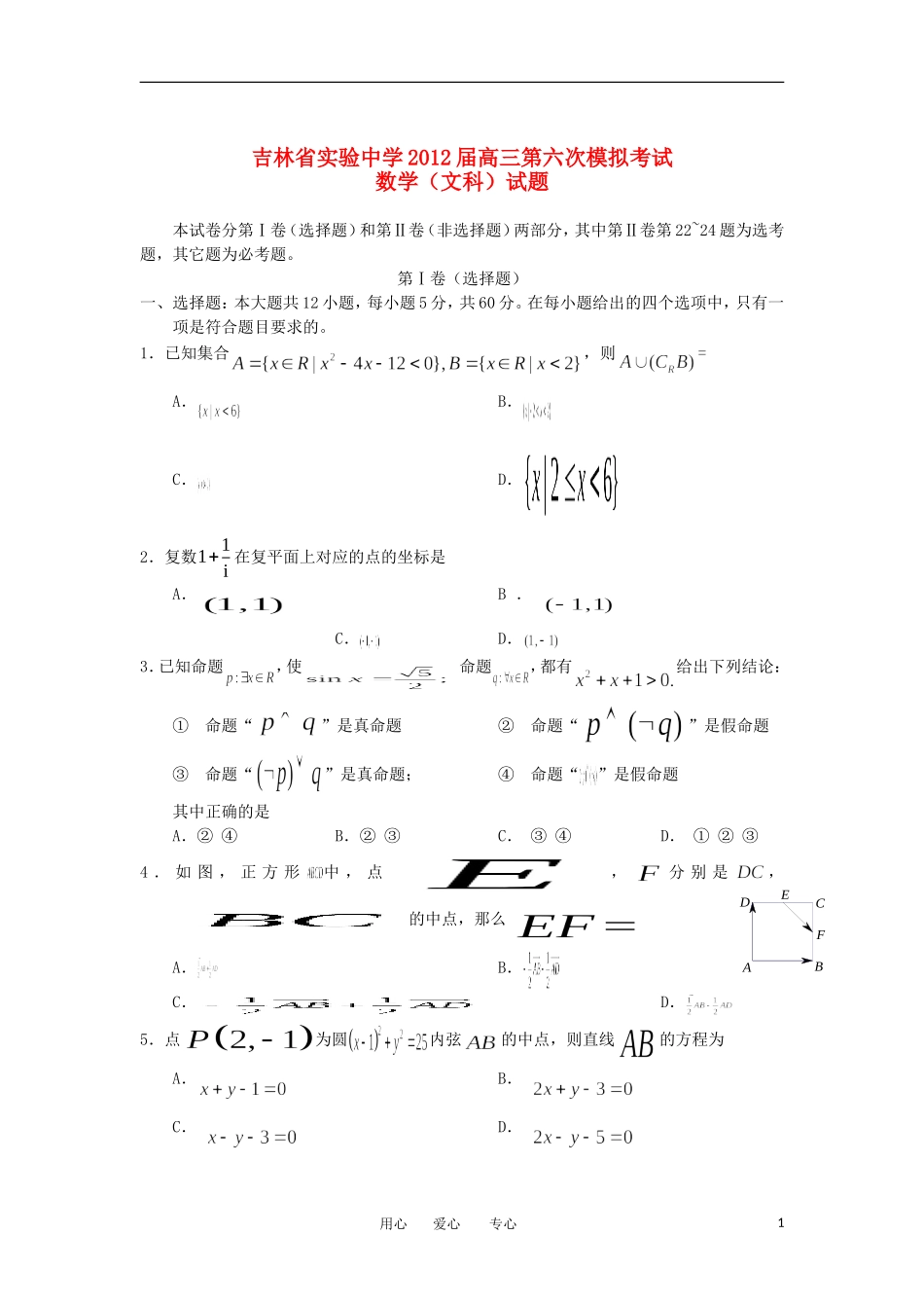 吉林省实验中学2012届高三数学第六次模拟试题-文-新人教B版_第1页