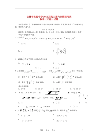 吉林省实验中学2012届高三数学第六次模拟试题-文-新人教B版