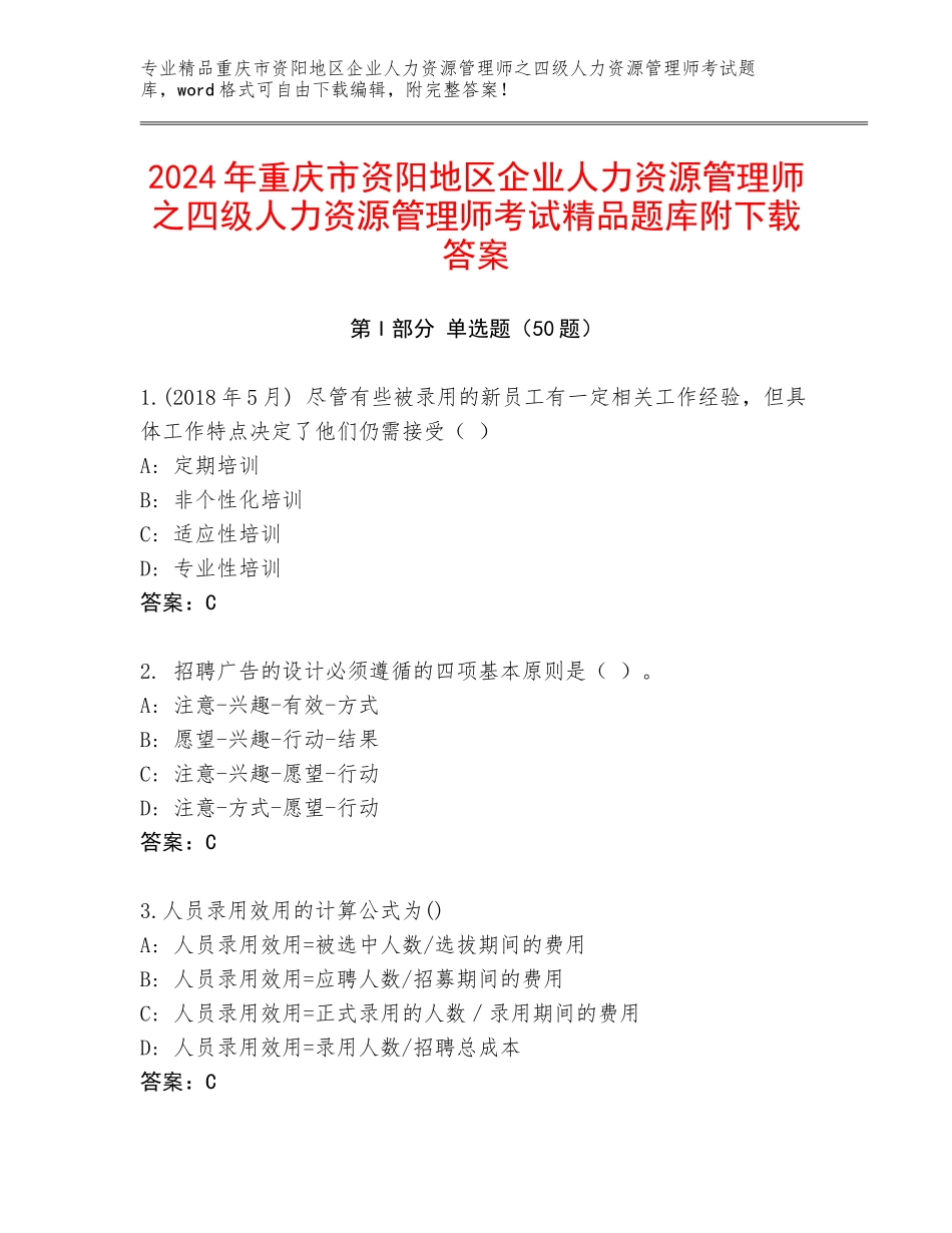 2024年重庆市资阳地区企业人力资源管理师之四级人力资源管理师考试精品题库附下载答案_第1页