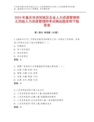 2024年重庆市资阳地区企业人力资源管理师之四级人力资源管理师考试精品题库附下载答案