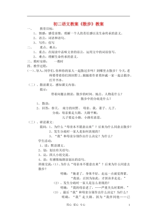 七年级语文上册《散步》教案-人教新课标版