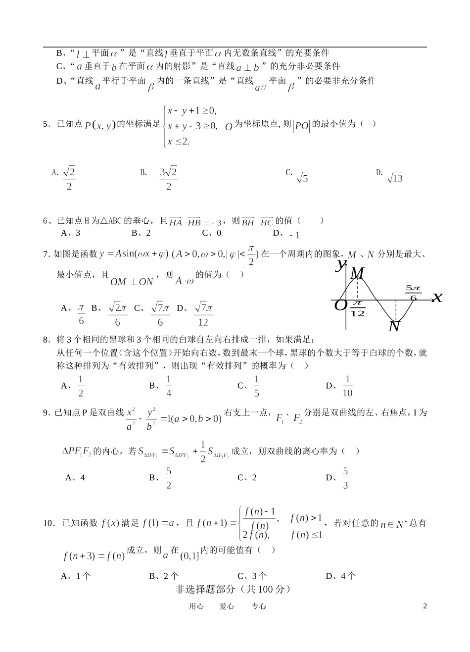 浙江省嘉兴一中11-12学年高二数学下学期摸底试卷-理-新人教A版_第2页