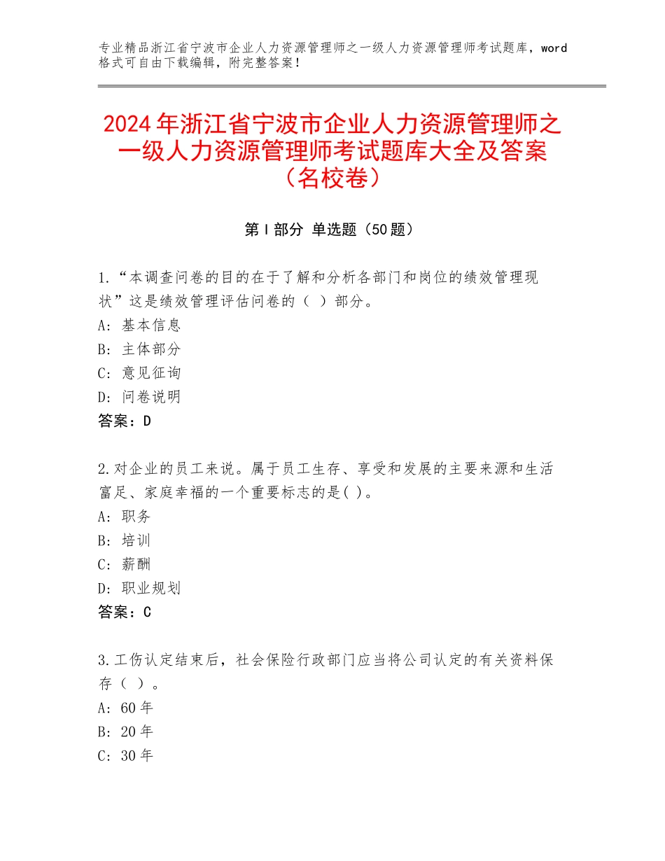 2024年浙江省宁波市企业人力资源管理师之一级人力资源管理师考试题库大全及答案（名校卷）_第1页