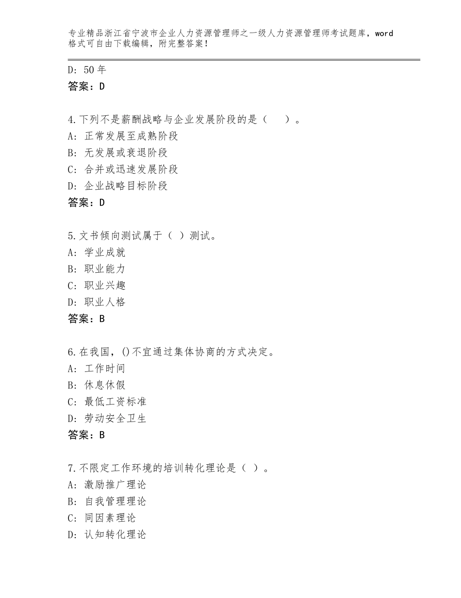 2024年浙江省宁波市企业人力资源管理师之一级人力资源管理师考试题库大全及答案（名校卷）_第2页