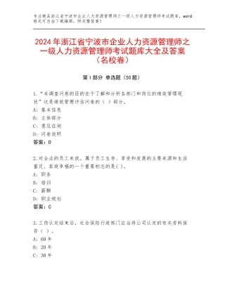 2024年浙江省宁波市企业人力资源管理师之一级人力资源管理师考试题库大全及答案（名校卷）