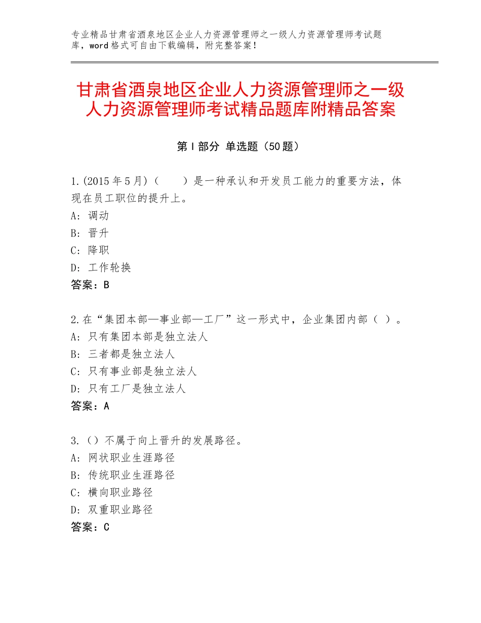 甘肃省酒泉地区企业人力资源管理师之一级人力资源管理师考试精品题库附精品答案_第1页