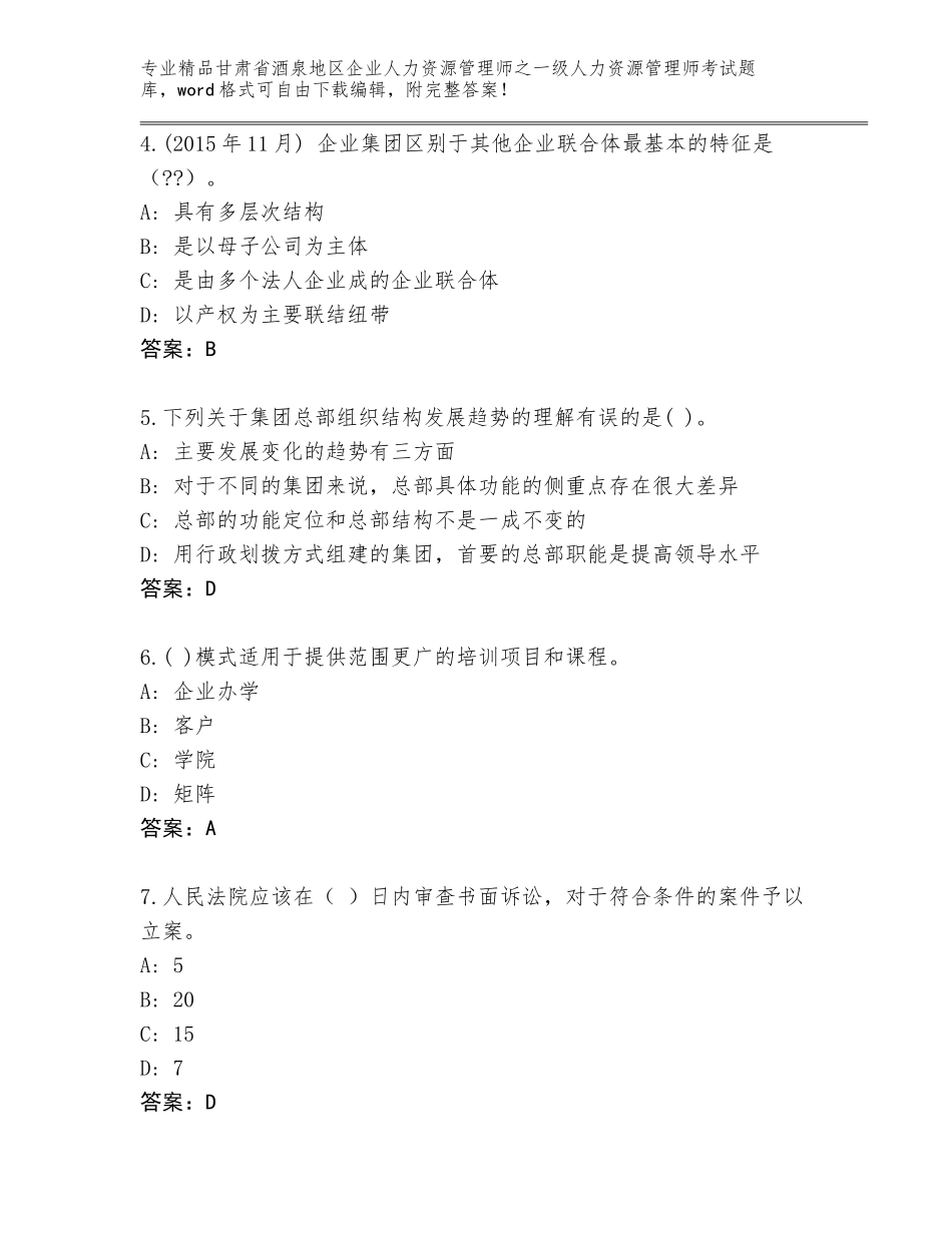 甘肃省酒泉地区企业人力资源管理师之一级人力资源管理师考试精品题库附精品答案_第2页