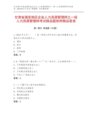 甘肃省酒泉地区企业人力资源管理师之一级人力资源管理师考试精品题库附精品答案