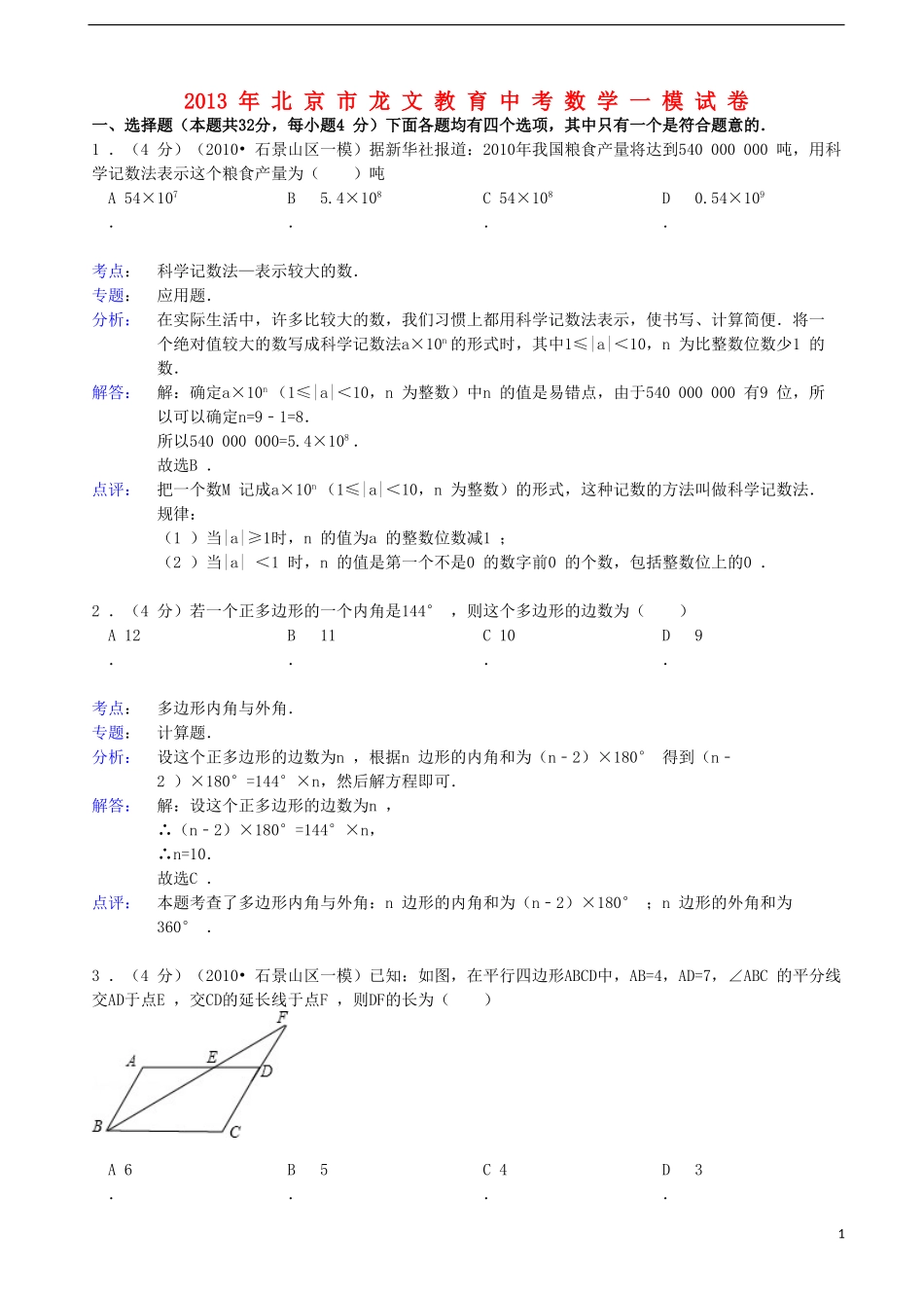 北京市龙文教育2013年中考数学一模试卷(解析版)-新人教版_第1页