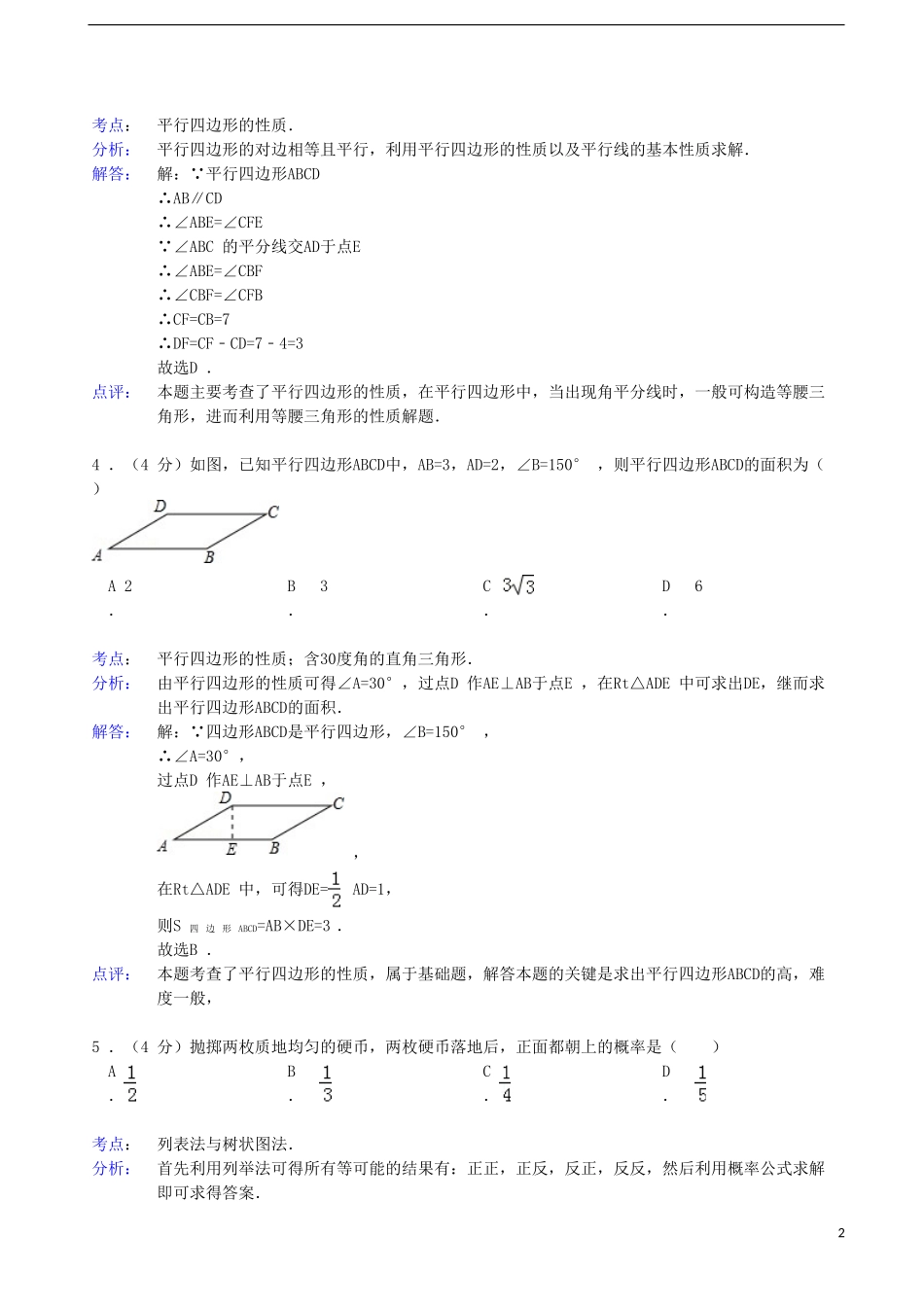 北京市龙文教育2013年中考数学一模试卷(解析版)-新人教版_第2页