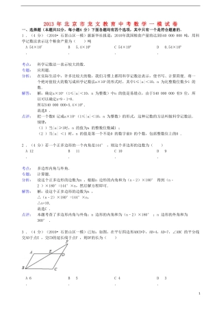 北京市龙文教育2013年中考数学一模试卷(解析版)-新人教版