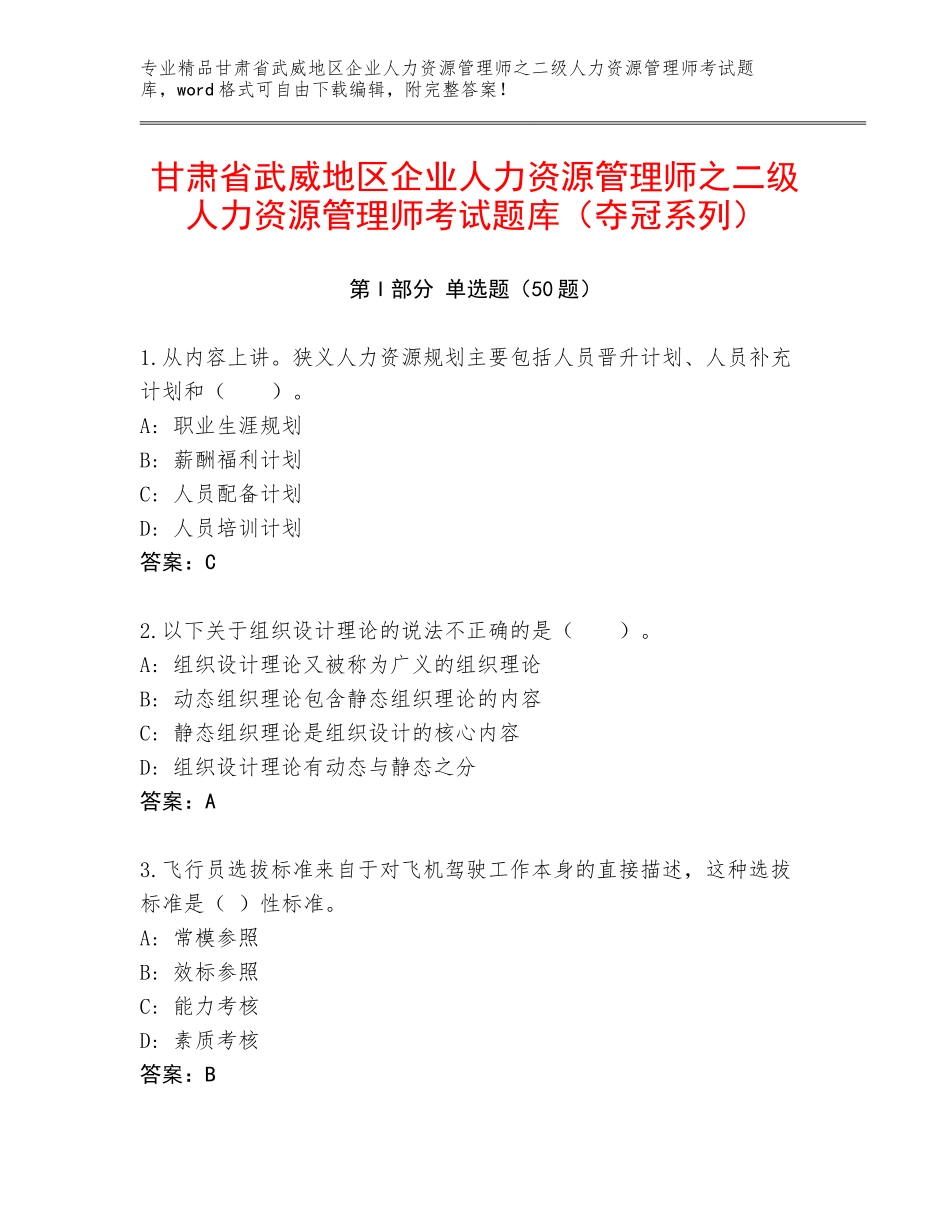 甘肃省武威地区企业人力资源管理师之二级人力资源管理师考试题库（夺冠系列）_第1页