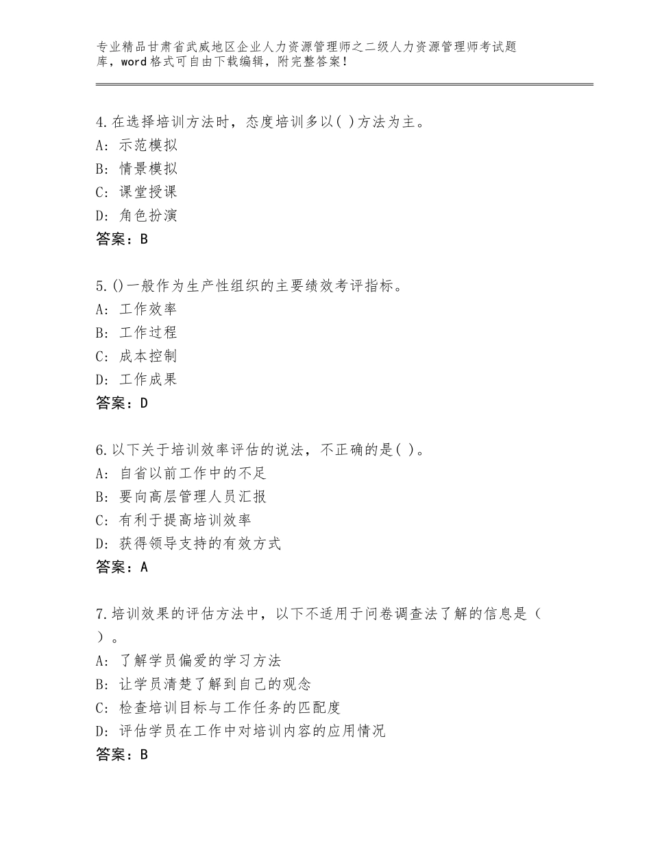甘肃省武威地区企业人力资源管理师之二级人力资源管理师考试题库（夺冠系列）_第2页