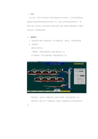 组态王在国家粮食储备自动控制系统中的应用