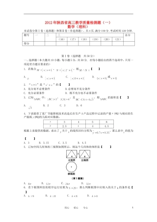 陕西省咸阳市2012届高考数学模拟检测(一)试题-理-新人教A版