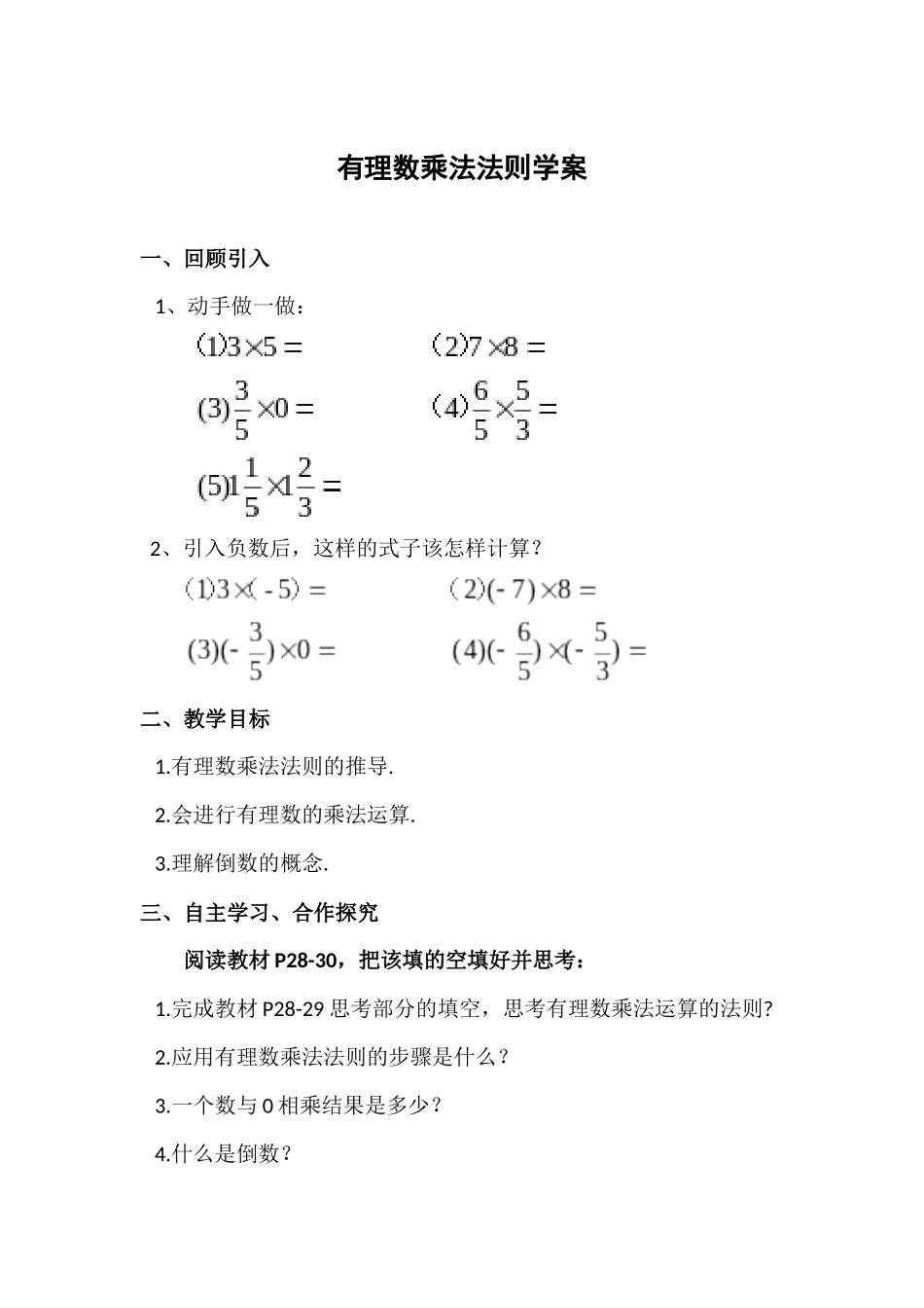 有理数乘法法则学案_第1页