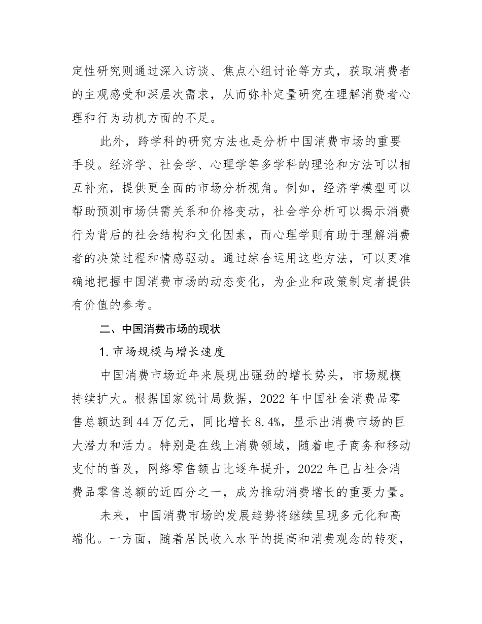 2025年全国中国消费市场总体发展情况分析研究报告_第3页
